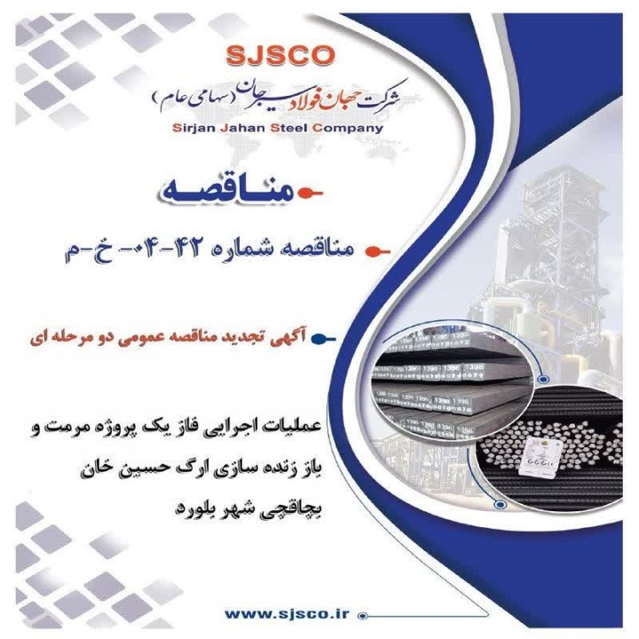 فراخوان مناقصه عمومی برای مرمت ارگ تاریخی حسین‌خان بچاقچی توسط شرکت جهان فولاد سیرجان